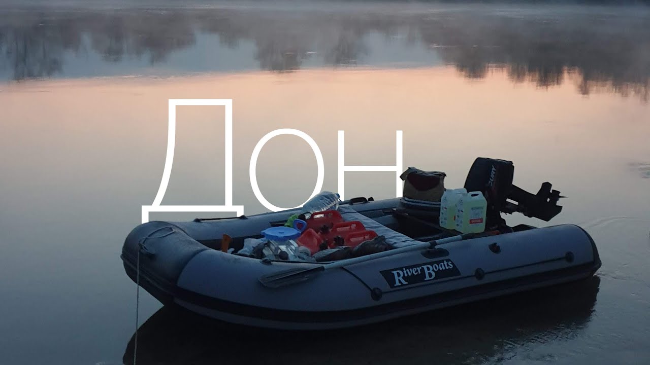 По Дону в одиночку на моторной лодке