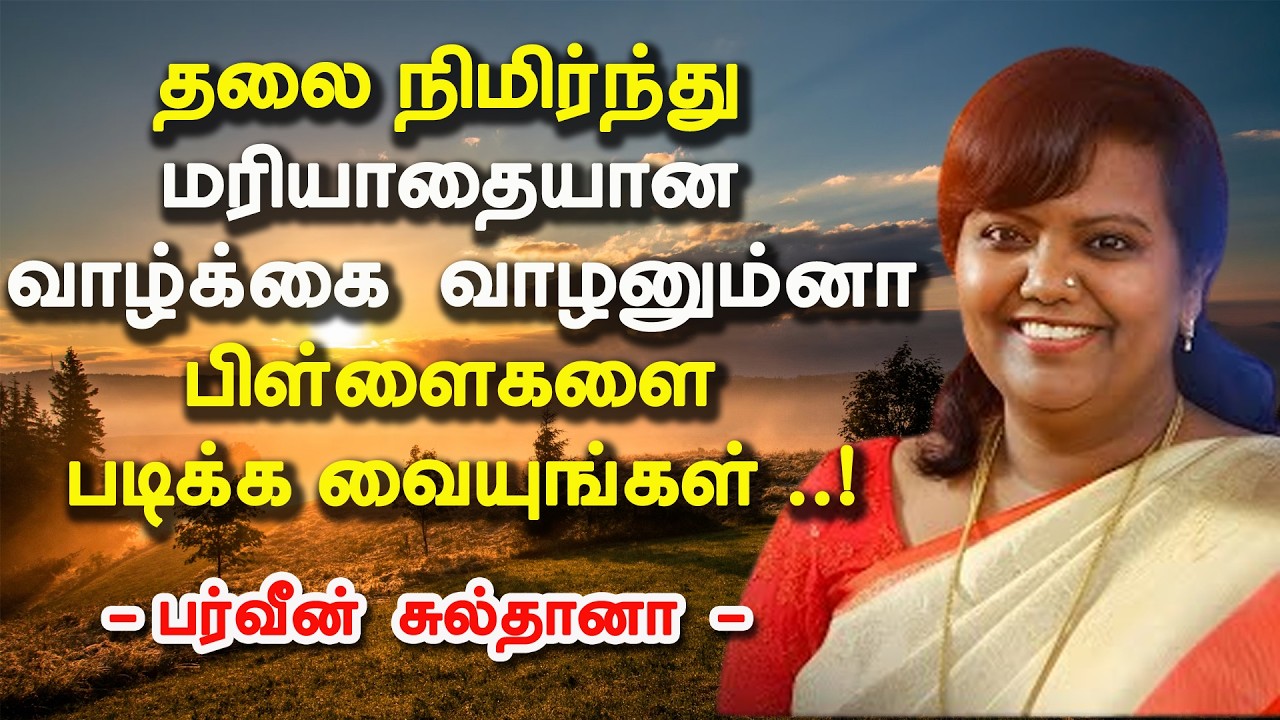 தலை நிமிர்ந்து மரியாதையான வாழ்க்கை வாழணும்ன்ன பிள்ளைகளை படிக்க வையுங்கள்   !  Dr பர்வீன் சுல்தானா