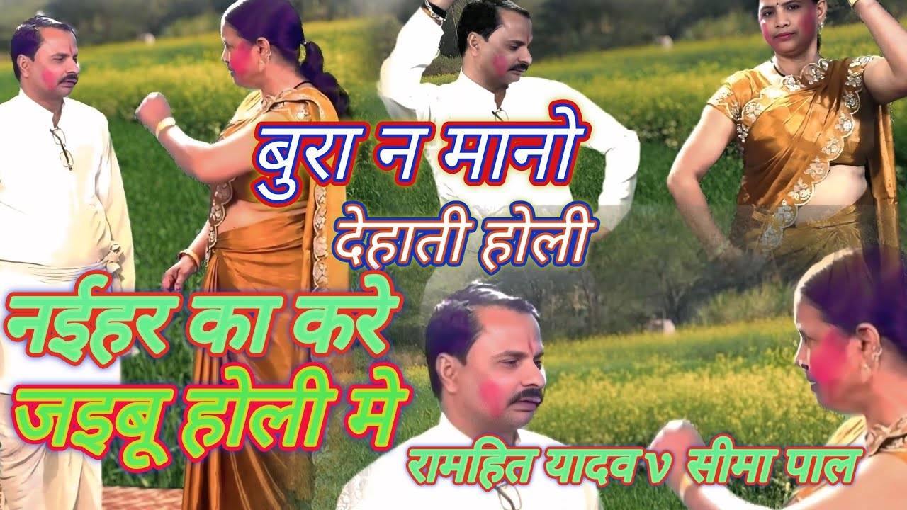 HD, video#होली धमाका देहाती # नईहर मे काकरे जइबू ये भौजी svar, ramhit yadav sima pal