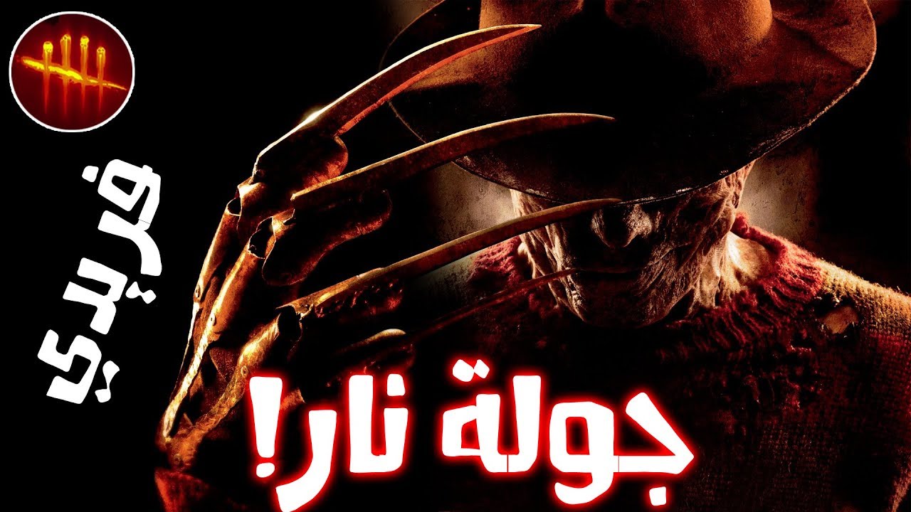 جولة نار / فريدي ضد مجموعة سيرفايفر رهيبين / ديد باي داي لايت Freddy