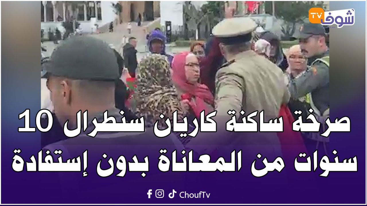 عاجل من كازا…صرخة ساكنة كاريان سنطرال 10 سنوات من المعاناة بدون إستفادة وكاين فيهم لي مات بالفقصة