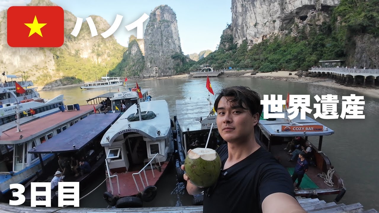 [🇻🇳ハノイ]3日目ハロン湾観光ツアー