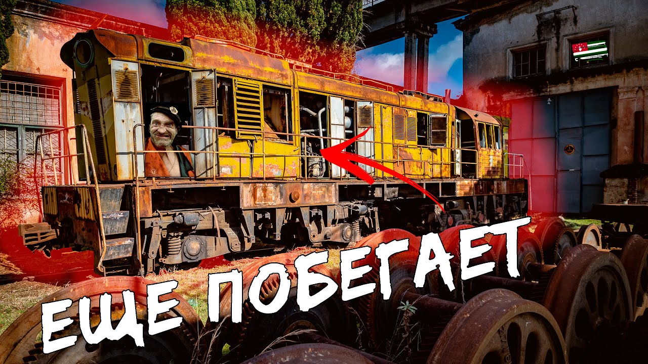 Время здесь ОСТАНОВИЛОСЬ. | Абхазская железная дорога: постапокалипсис от Абааты до Акармары