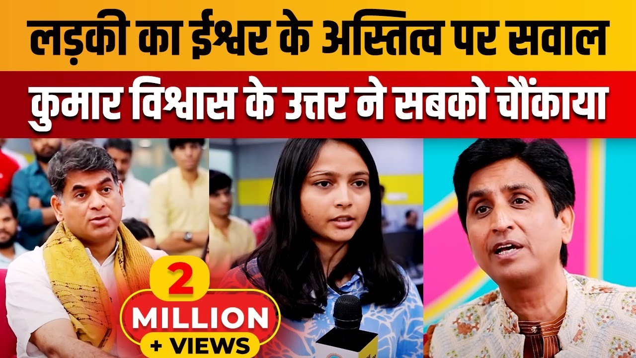 लड़की का ईश्वर के अस्तित्व पर सवाल | Dr Kumar Vishwas