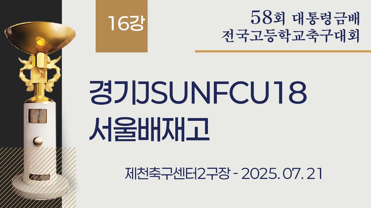2025 고등축구ㅣ경기JSUNFCU18 vs 서울배재고ㅣ16강ㅣ25.07.21ㅣ제천축구센터2구장ㅣ58회 대통령금배 전국 고등학교 축구대회