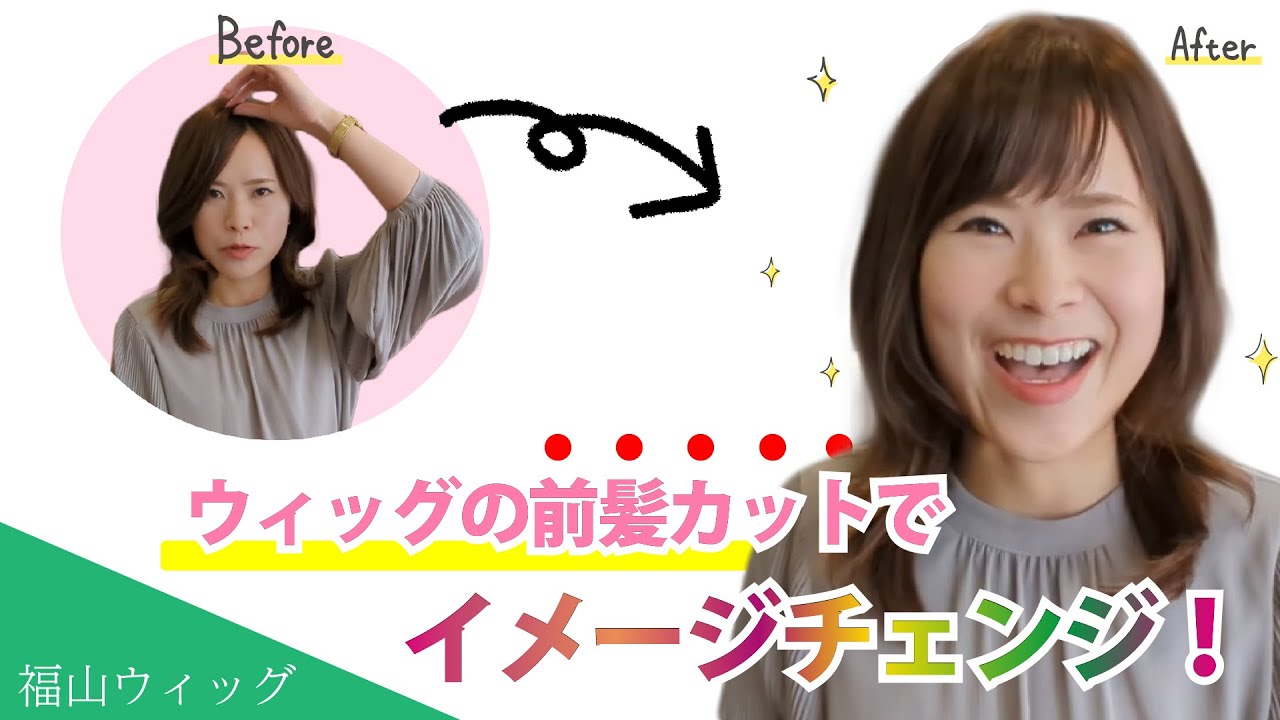 【福山ウィッグ】ウィッグをカットして前髪を作ってみました！