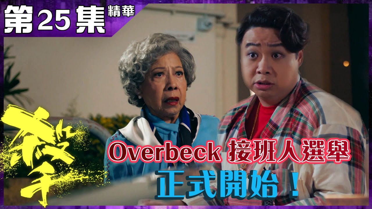 殺手丨第25集加長版精華  Overbeck 接班人選舉正式開始！丨何遠東丨羅蘭丨鄭子誠