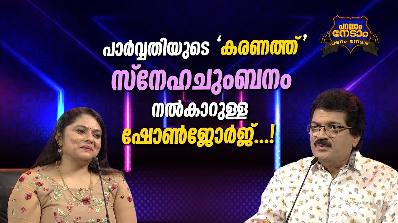 Parayam Nedam | Episode -173 | M G Sreekumar & Parvathy  | Musical Game Show