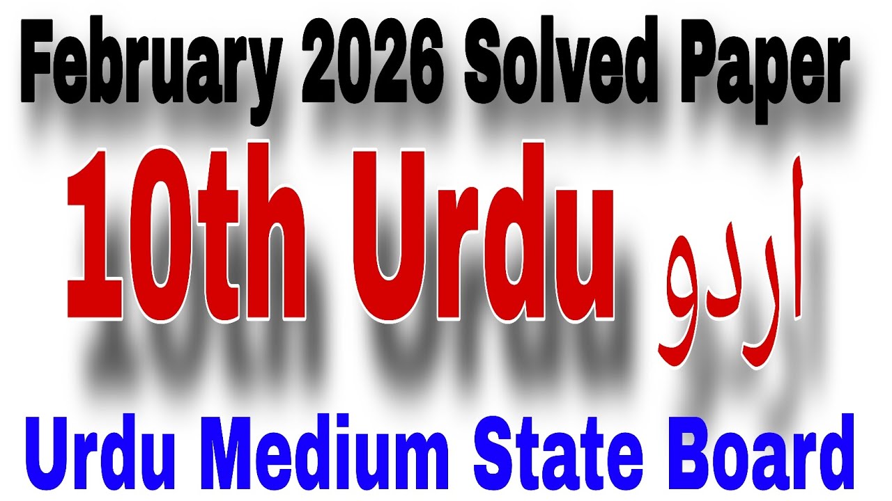 10th Urdu February 2026 Solved Exam Paper Question Answer Urdu Medium State Board اردو حل  شدہ پرچہ 