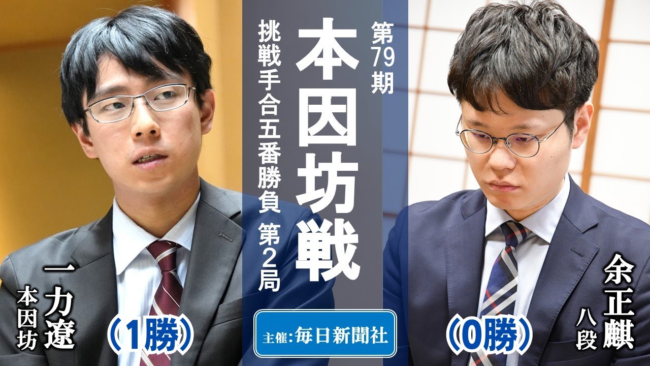 【第2局】第79期本因坊戦挑戦手合五番勝負【一力遼本因坊－余正麒八段】