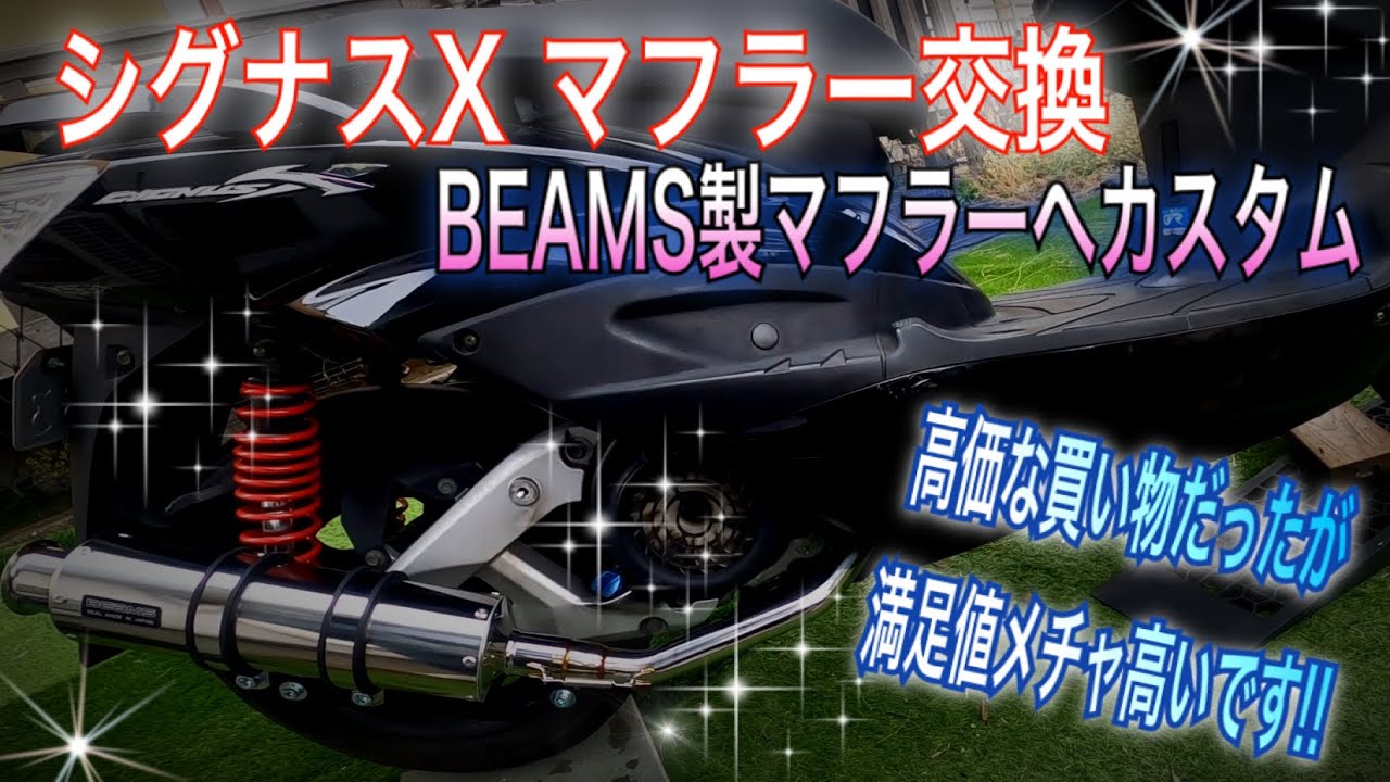 シグナスX(2型)のマフラー交換、BEAMS製マフラー購入カスタム