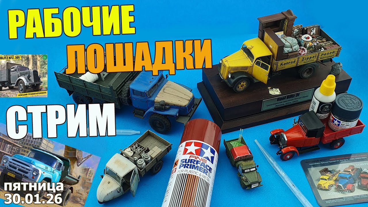 Рабочие Лошадки Стрим в МКС «Восточный Фронт» 30.01.26