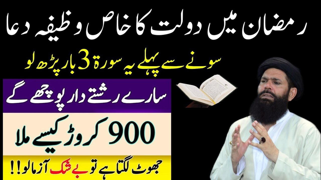 Ramazan Ka Wazifa | Before Sleep Recite This Surah 3 Times | Rizq, Wealth & Protection | Ubqari 