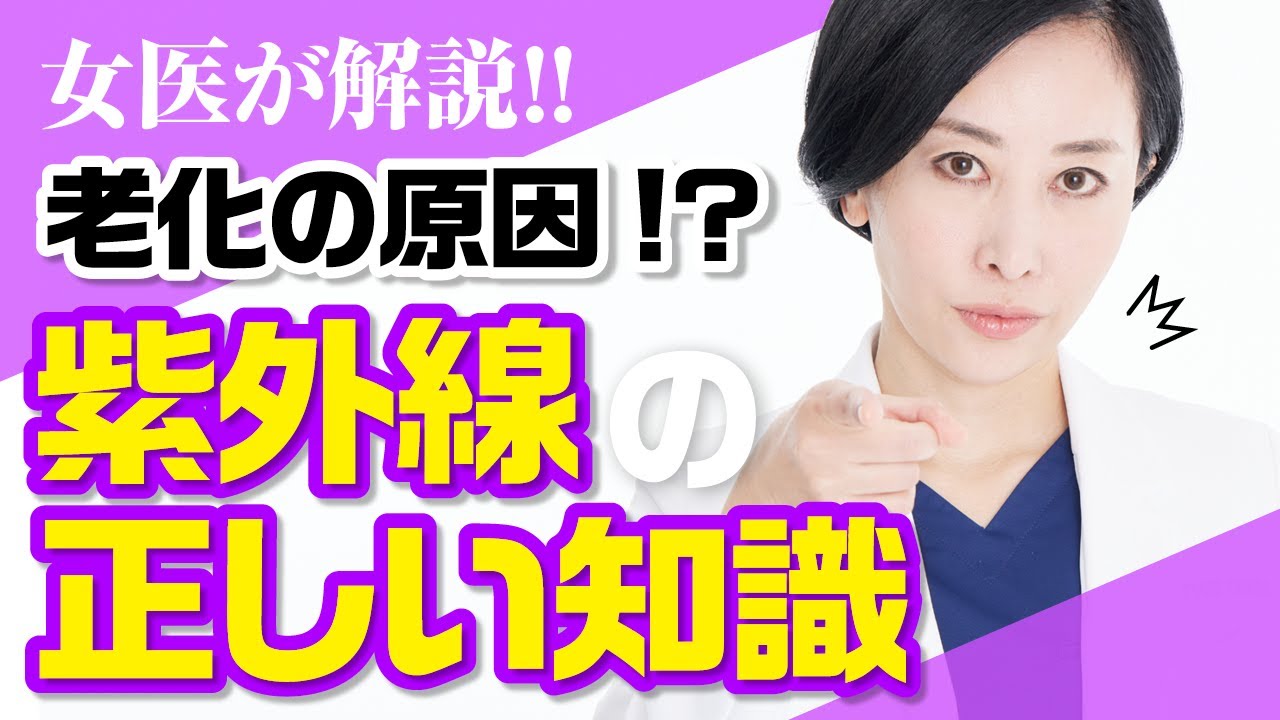 【医師が解説】紫外線の正しい知識！老化の原因…!?