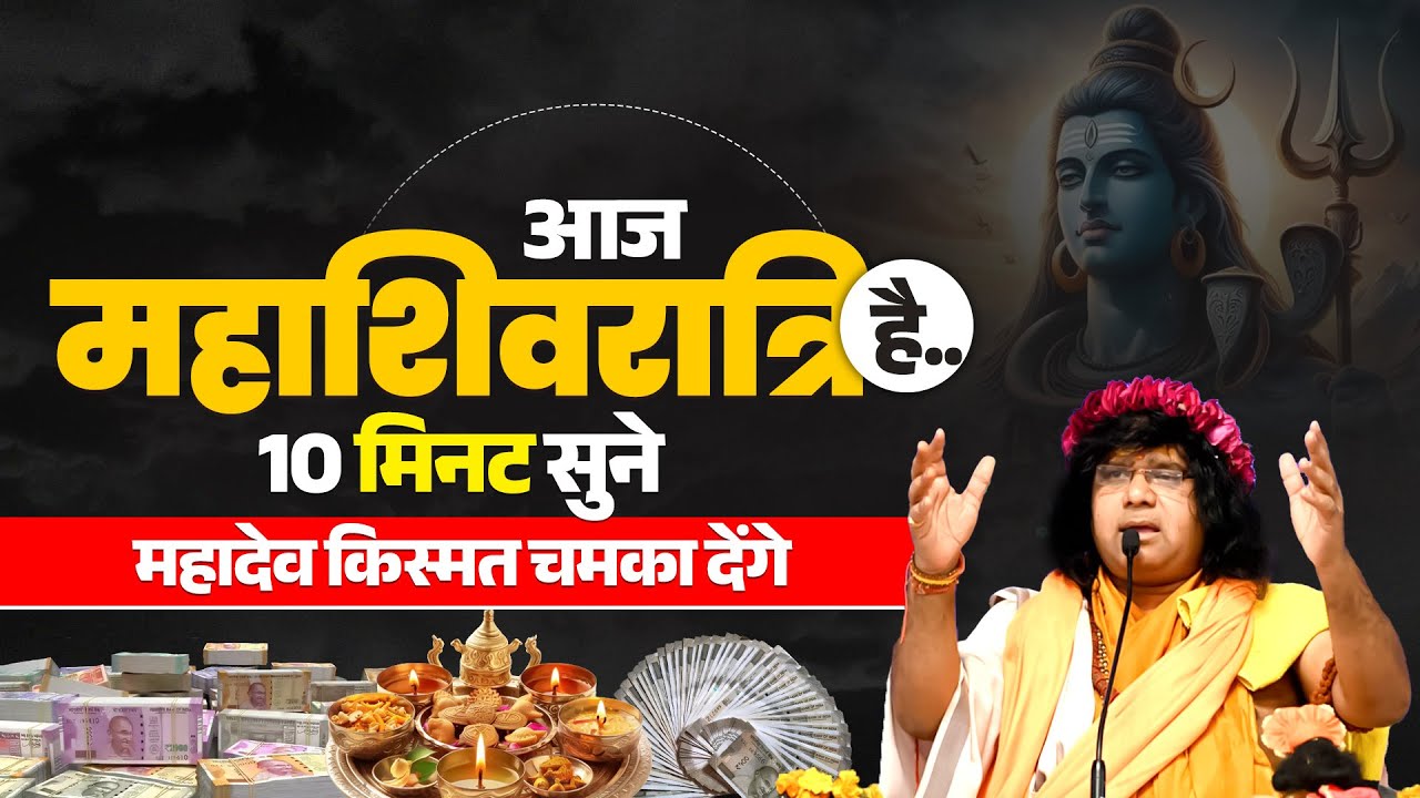 आज महाशिवरात्रि है...10 मिनट सुने, महादेव किस्मत चमका देंगे | Acharya Shri Kaushik Ji Maharaj