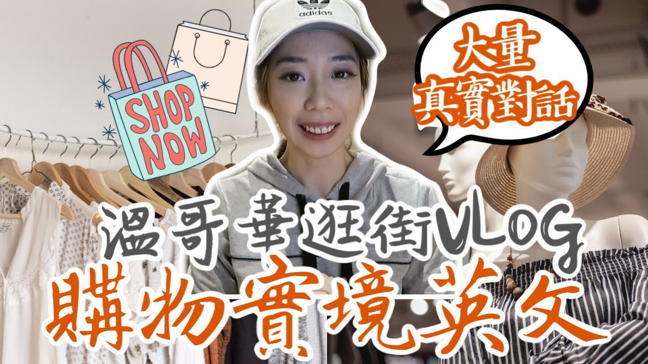 用真實對話教你購物英文🛍 試穿不買？結帳用語？一次學會💬 // Chen Lily
