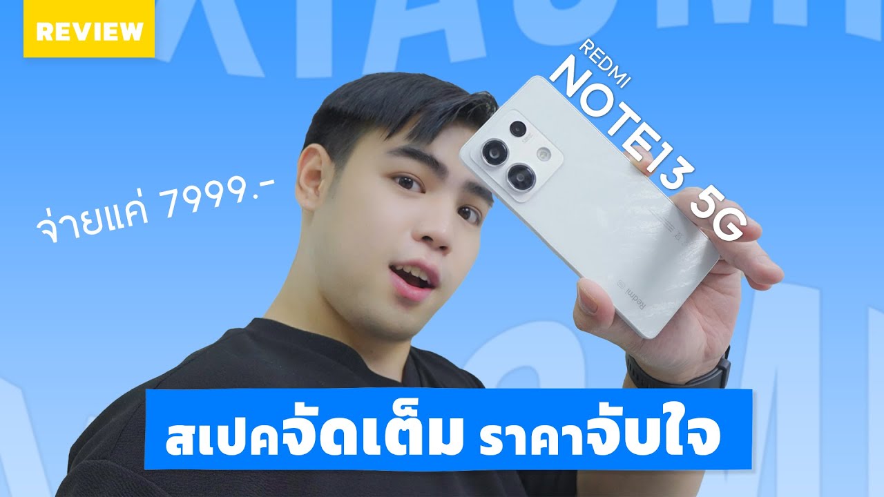รีวิว Xaiomi Redmi Note 13 5G สเปคจัดเต็ม ราคาจับใจ จ่ายแค่ 7999 แต่ให้มาจุก ๆ I DK Land