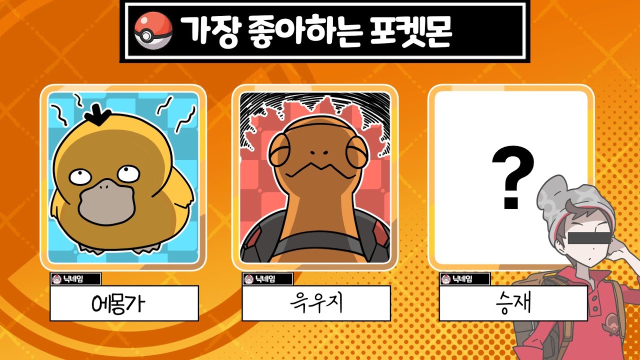 시청자 이름만 보고 좋아하는 포켓몬 알아내기