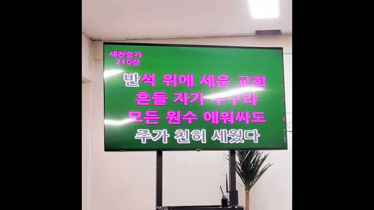 찬양하라 내 영혼아/ 속죄하신 구세주를/ 시온성과 같은 교회/ 거친 세상에서 실패하거든