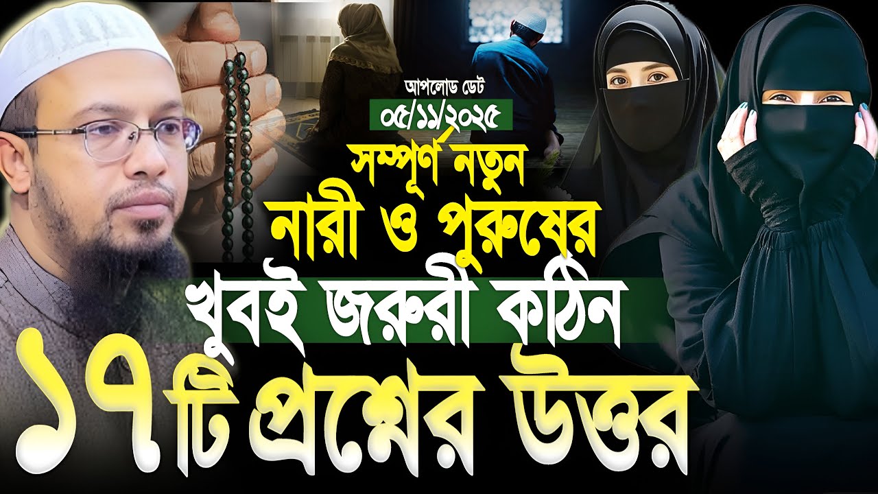 নতুন নারী পুরুষের খুব জরুরী ১৭টি কঠিন প্রশ্ন উত্তর। শায়খ আহমাদুল্লাহ প্রশ্ন উত্তর। Shaikh Ahmadullah