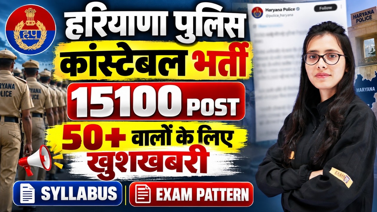 Haryana Police Constable Recruitment 2026 | 15100 Posts | Good News for 50+| Syllabus & Exam Pattern