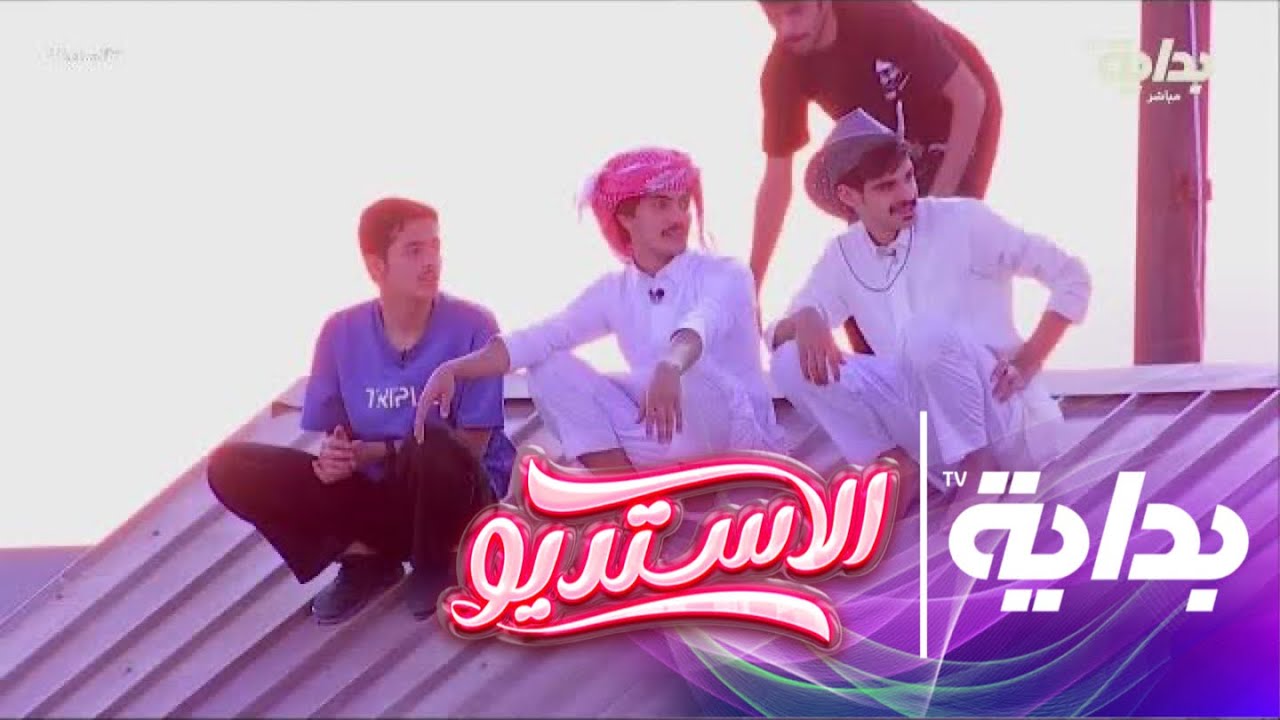 الأرض ضاقت بهم وقرروا يتكون فوق السطح! ( سلمان - بن مفرح - بسام - سعود)| #الاستديو45