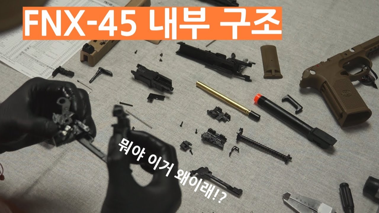 아흨 속살을 한번 보자꾸나~(TOKYO MARUI FNX-45 Disassemble)