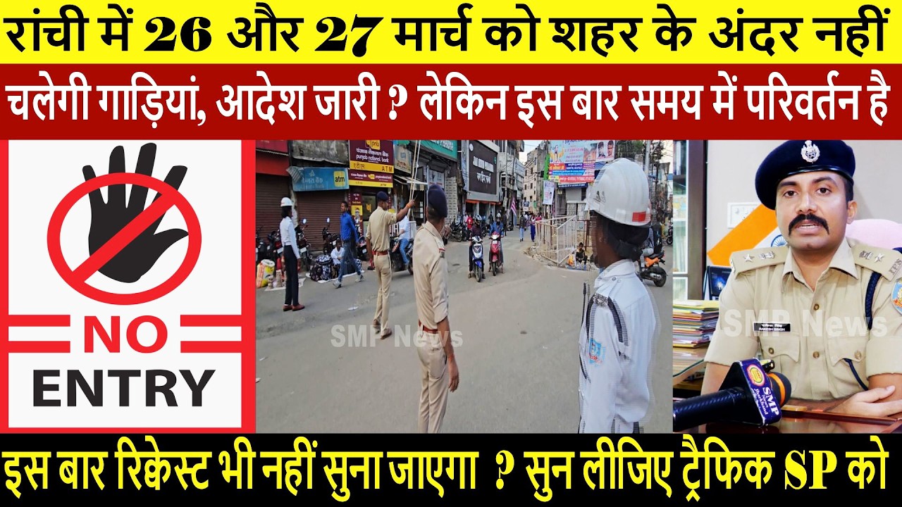 रांची में 26 और 27 मार्च को शहर के अंदर नहीं चलेगी गाड़ियां, आदेश जारी ? लेकिन इस बार समय ...