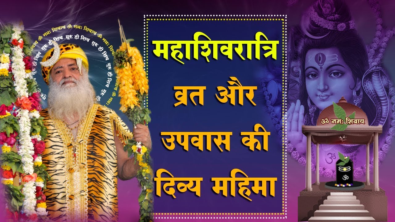 MahaShivratri 2021 | महाशिवरात्रि व्रत और उपवास की दिव्य महिमा | Sant Asharamji Bapu Satsang