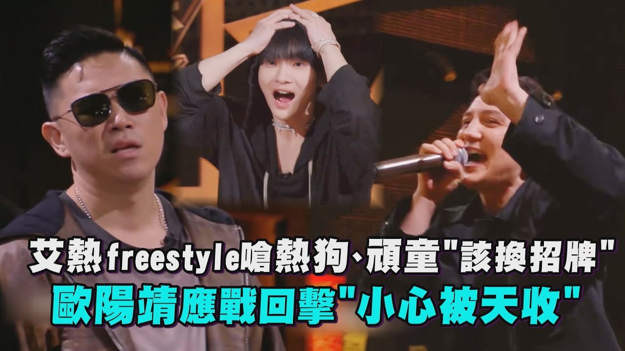 【中國說唱巔峰對決2023】艾熱freestyle嗆熱狗、頑童