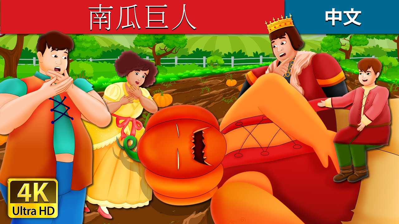 南瓜巨人 | The Pumpkin Giant Story | 睡前故事 | 中文童話 @ChineseFairyTales