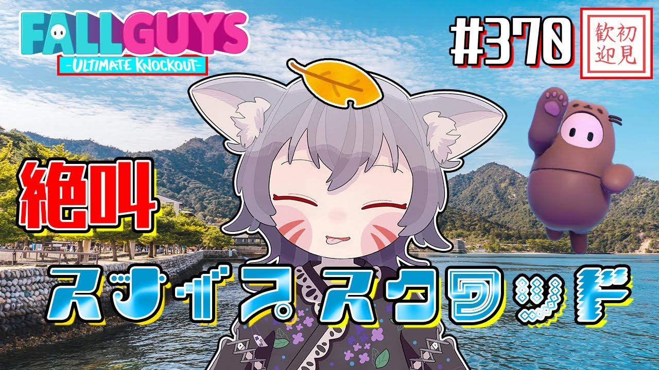 【フォールガイズ参加型】スナイプスクワッドで絶叫実況！勝利のクラウンへGO！Let'sGO！【白狐きゅう/Vtuber】