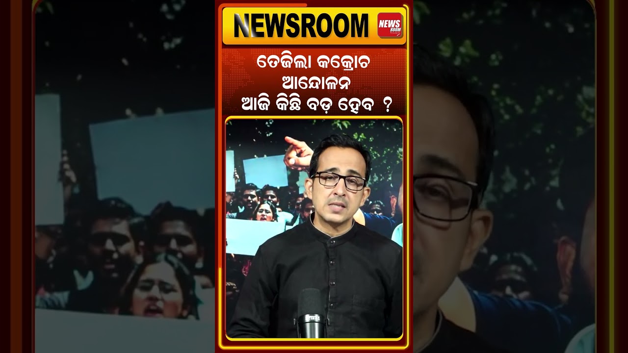 ଆଜି କିଛି ବଡ଼ ହେବ ? CJP protest News | cockroach janta party | Dharmendra Pradhan | Odia News room