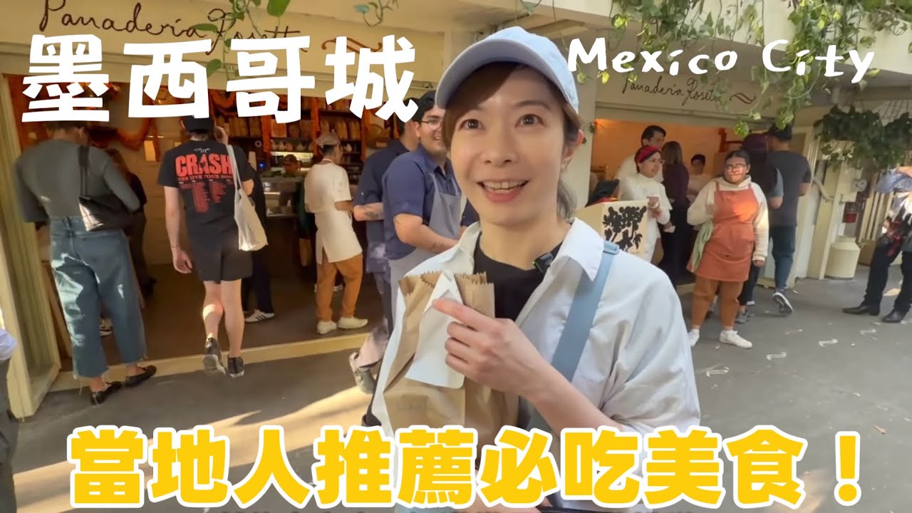 【墨西哥城 Vlog Ep3.】不踩雷美食🔥 3間當地人私藏餐廳！• 日月金字塔超完整攻略 Teotihuacan！| Melofunplay美樂玩不累