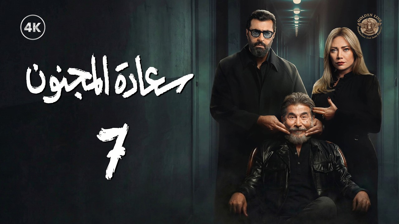 مسلسل سعادة المجنون الحلقة 7 السابعة كاملة | Saeadat Al majnun 4K