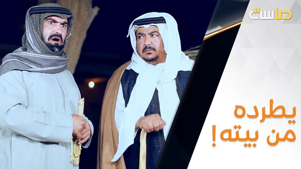 يطردونه من بيته!