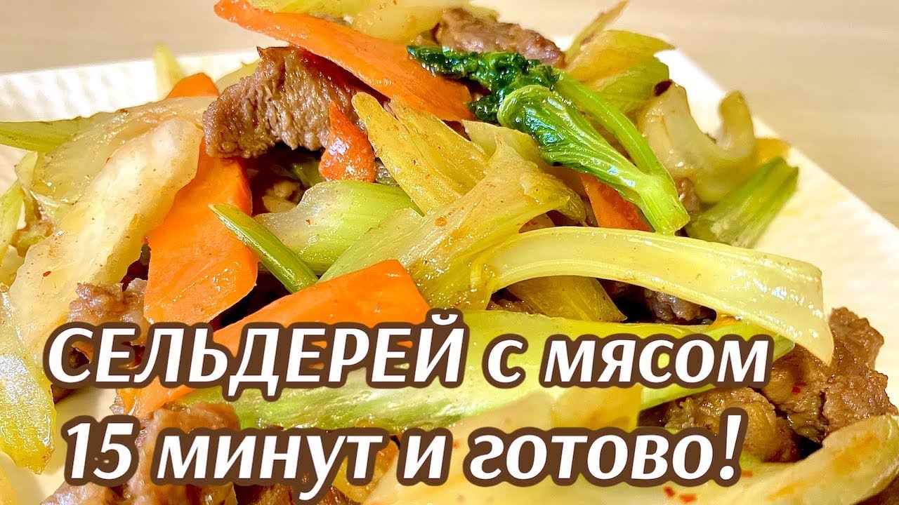 За 15 минут СЕЛЬДЕРЕЙ с МЯСОМ | ОДНАЖДЫ ПОПРОБОВАЛА, теперь не устаю готовить | БЫСТРО и ПОЛЕЗНО!