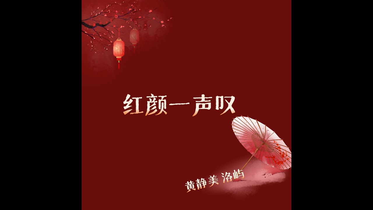 红颜一声叹 (R&B版)