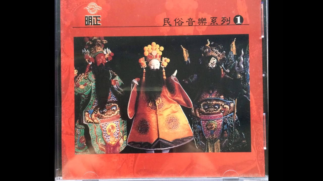 明正廣播電視節目製作社漢樂cd第一集（第O8首曲）