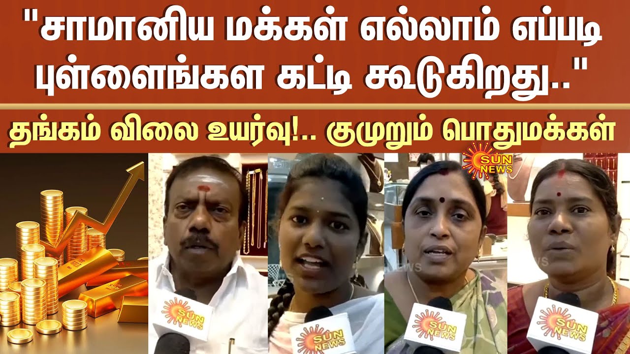 Gold Price Hike | Public | Jewels | Common People | Investment | Marriage | Sun News