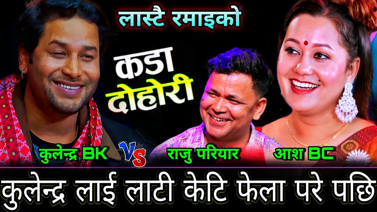 कुलेन्द्र BK को भागमा लाटी केटि फेला परे पछि🤣 New Live Dohori | Kulendra Bk vs Raju Pariyar vs Asha 