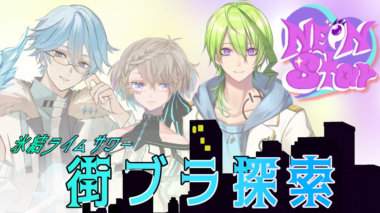 【Neon Star★】うちのチームもようやく始動ですわ～！！【氷面鏡神/壱葉てあ/電気ミツル】