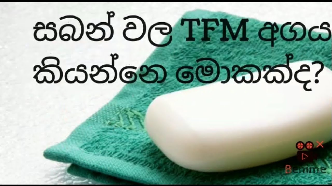 සබන් වල TFM අගය කියන්නෙ මොකක්ද?