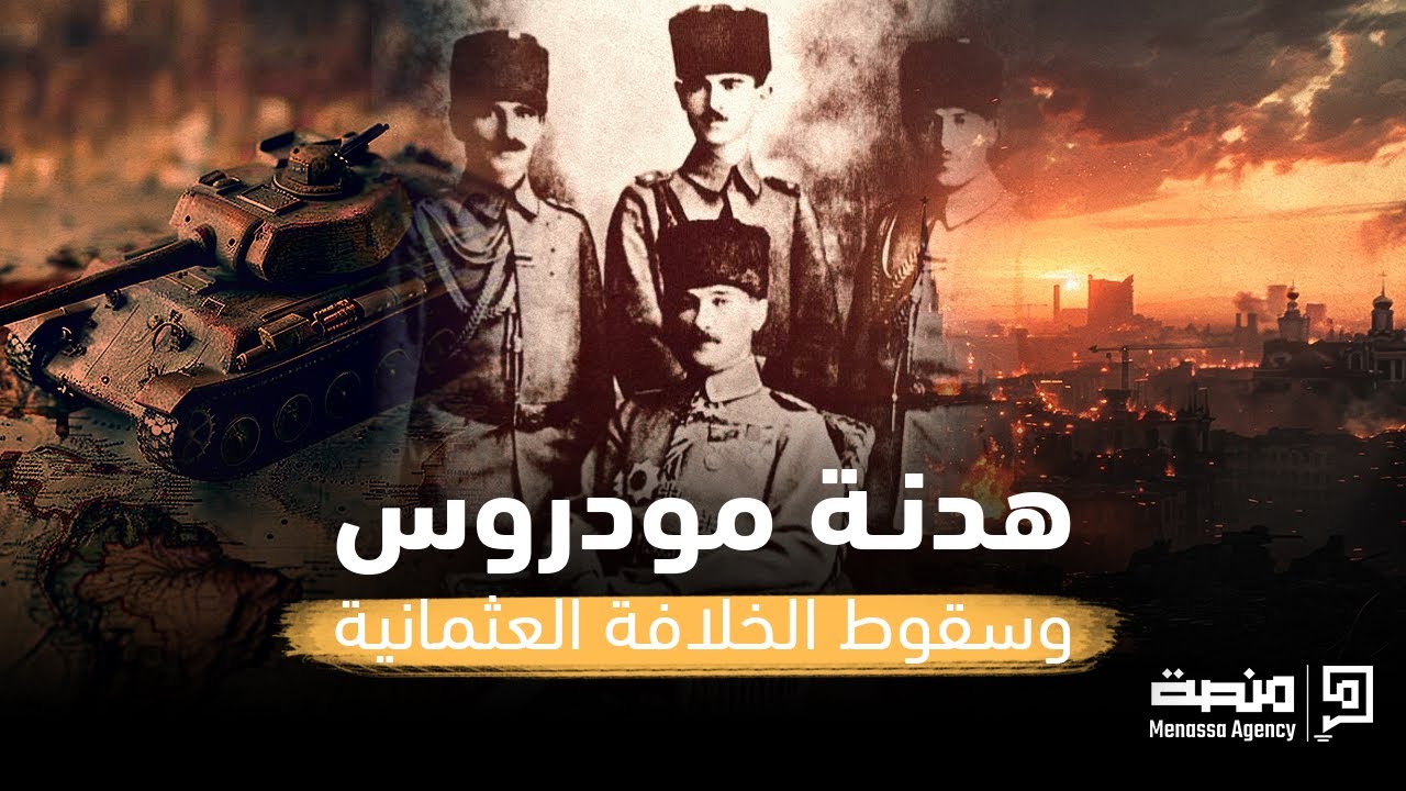 ليلة هدنة مودروس و سقوط الخلافة العثمانية