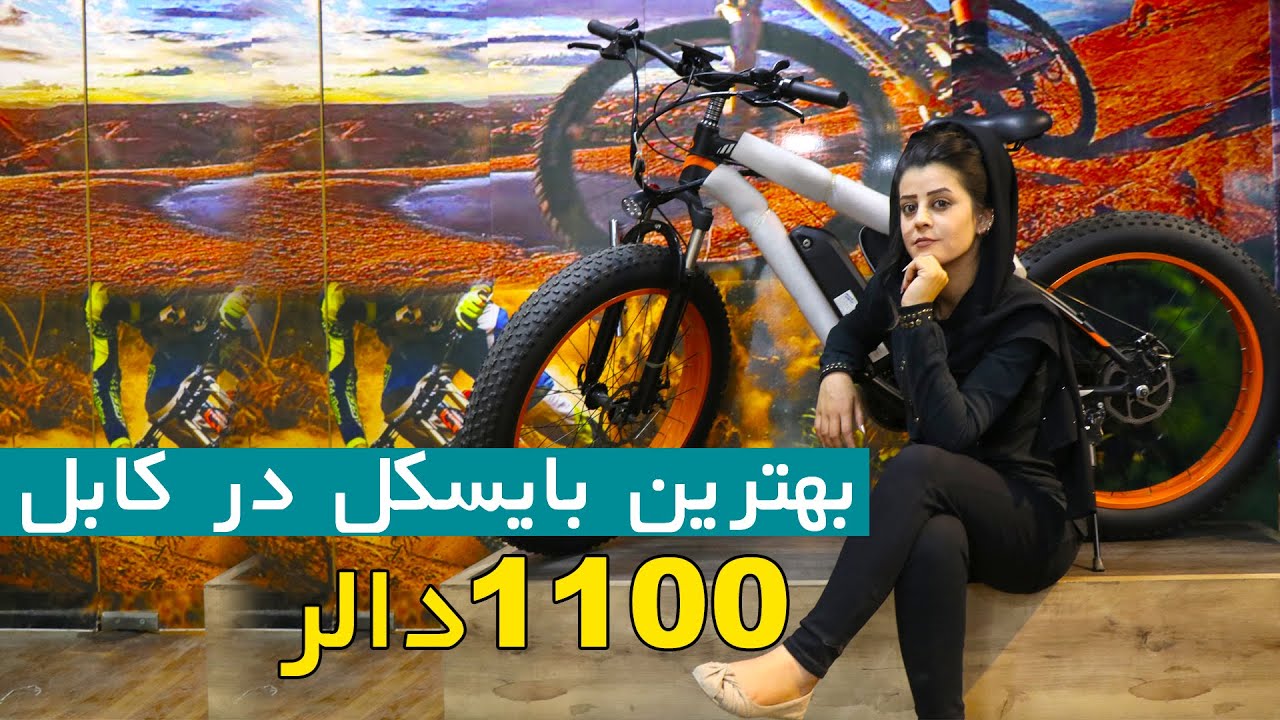 1300$ price of bicycle in kabul علاقمندني جوانان كابل  به بایسکل