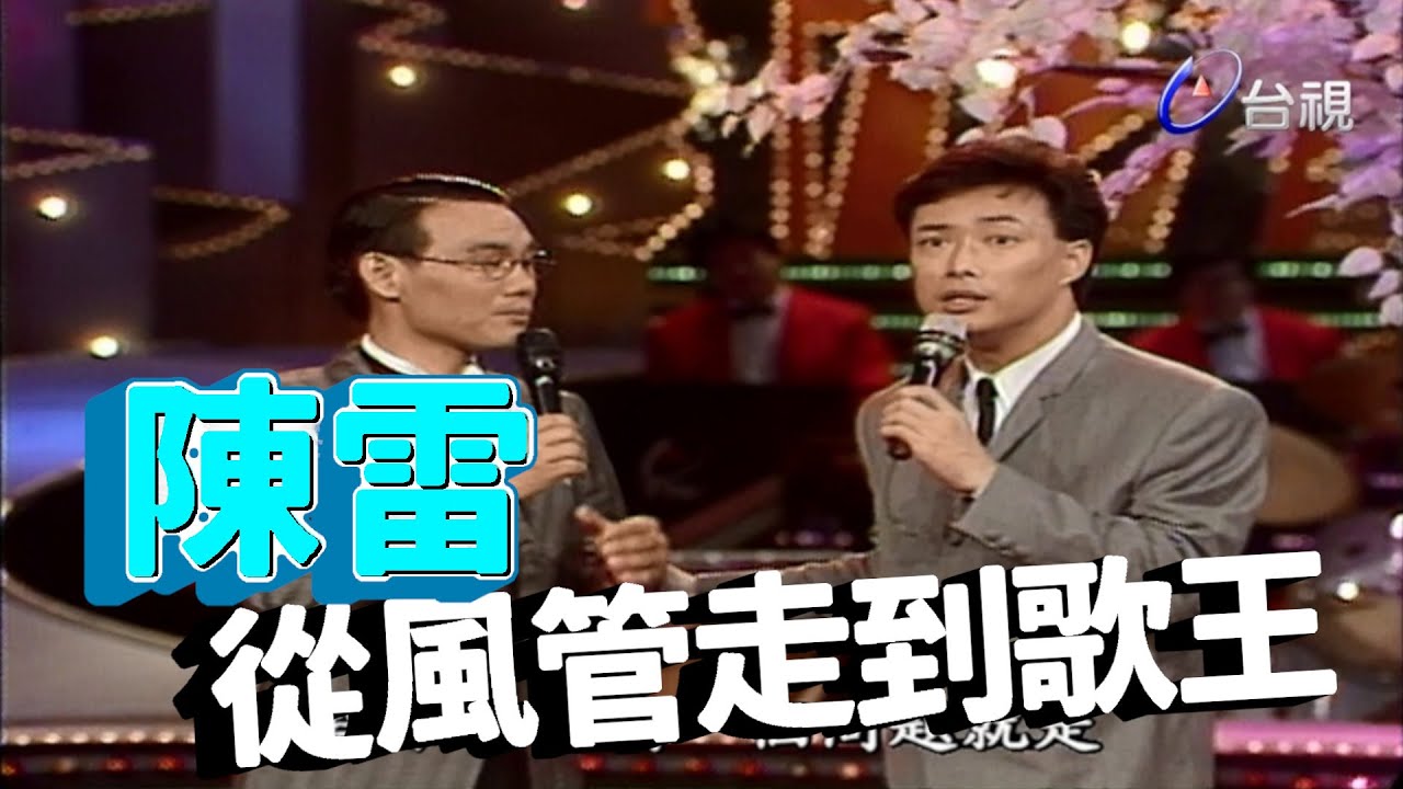 歌謠時間訪陳雷 風管也能成歌王【龍兄虎弟】精華