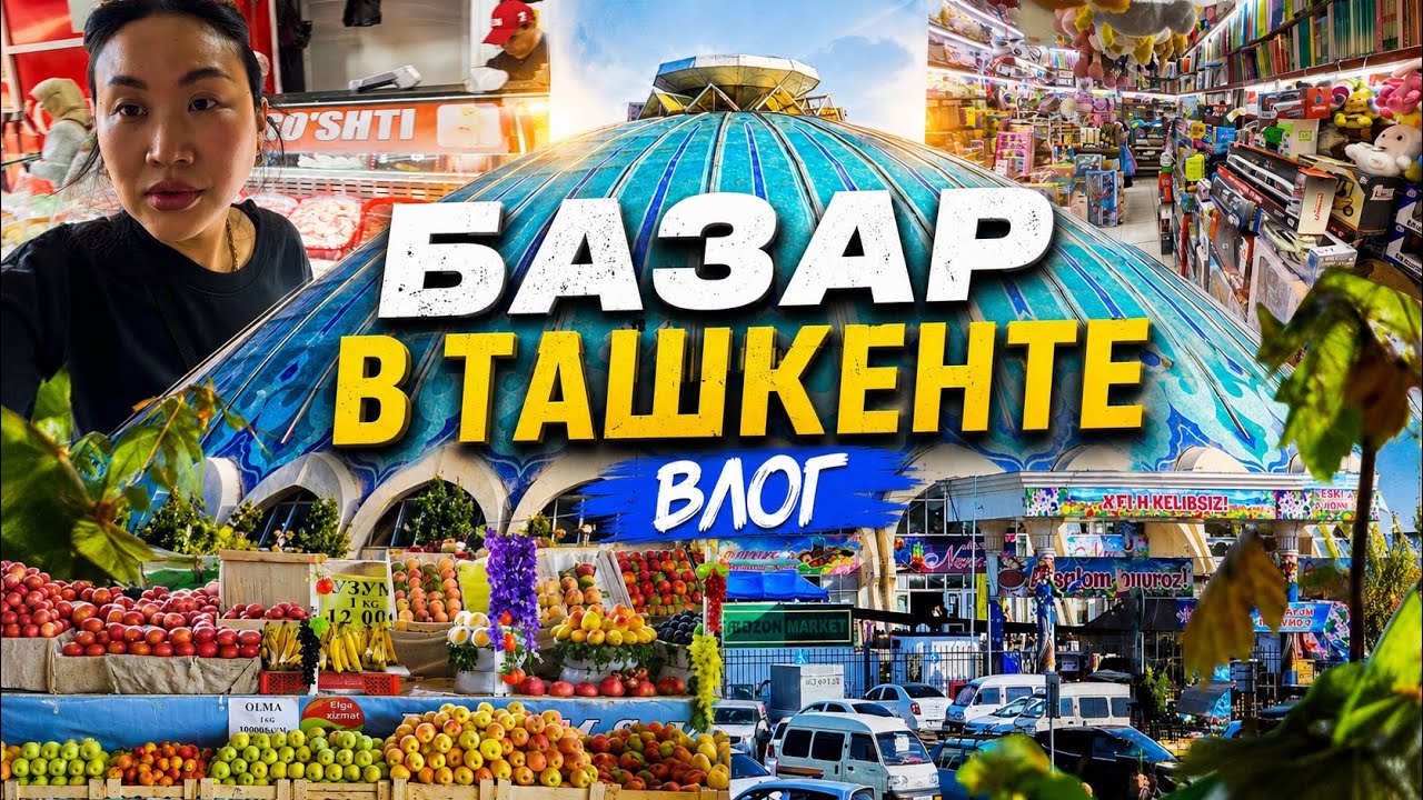 ВЛОГ /ВОСТОЧНЫЙ БАЗАР ГЛАЗАМИ ПОСЛЕ КОРЕИ🇺🇿