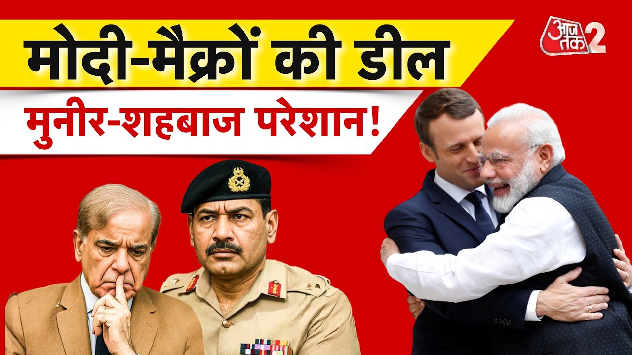 AAJTAK 2 LIVE | PM MODI - MACRON के बीच RAFALE पर महा डील! PAKISTAN के छूटे पसीने! AT2