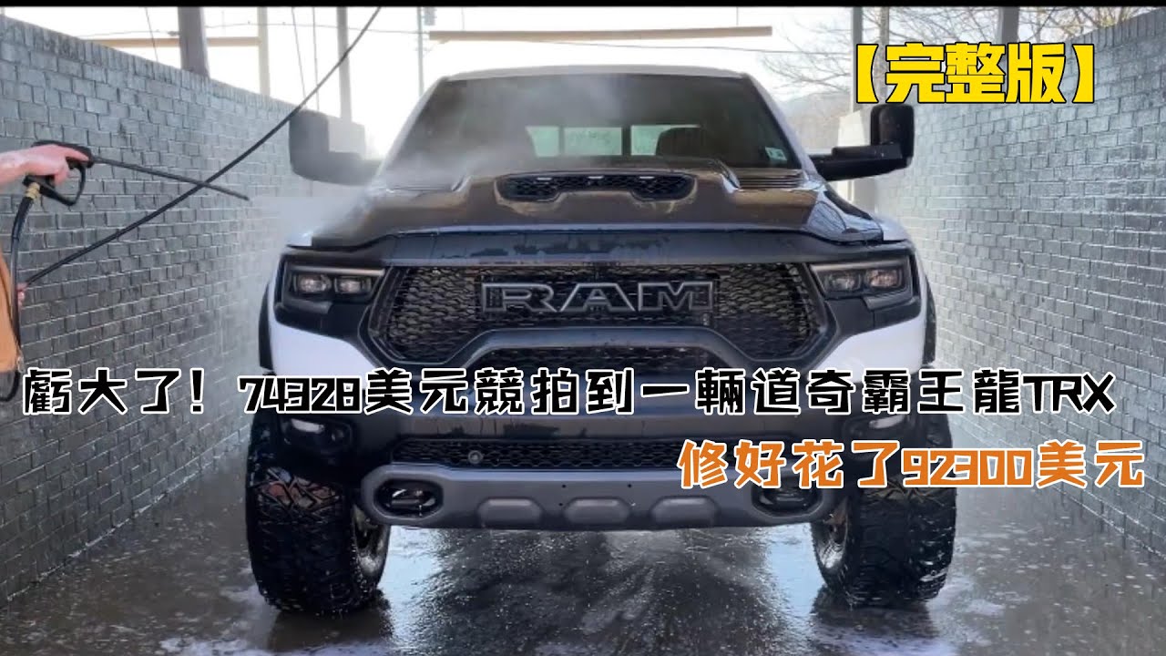 虧大了！74328美元競拍到一輛道奇霸王龍TRX，修好花了92300美元