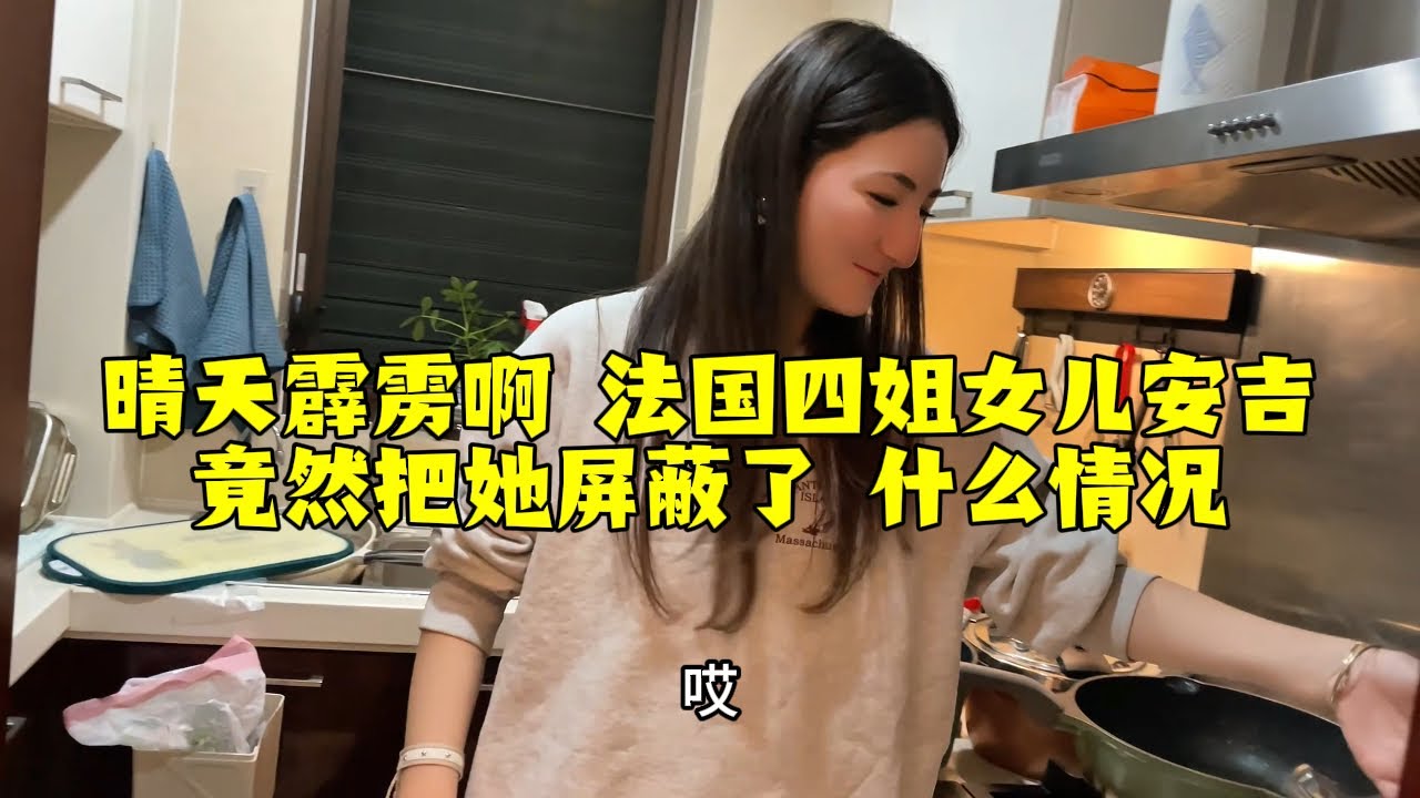 【法国四姐】晴天霹靂啊法國四姐女兒安吉竟然把她遮罩了什麼情况